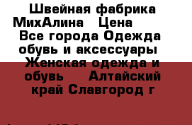 Швейная фабрика МихАлина › Цена ­ 999 - Все города Одежда, обувь и аксессуары » Женская одежда и обувь   . Алтайский край,Славгород г.